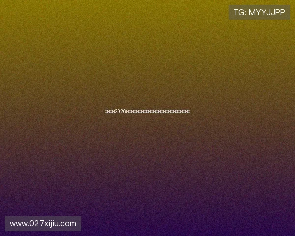 深度报道2026世界杯葡萄牙对民主刚果比赛中的明星球员表现与赛场表现