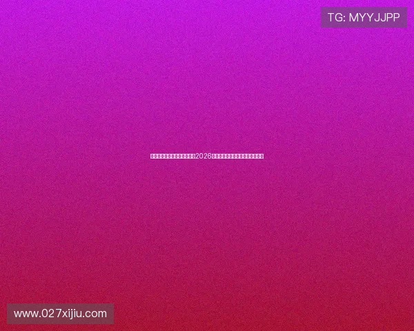 王桂英黄河体育中心全面解析2026年世界杯赛事转播与现场观赛体验