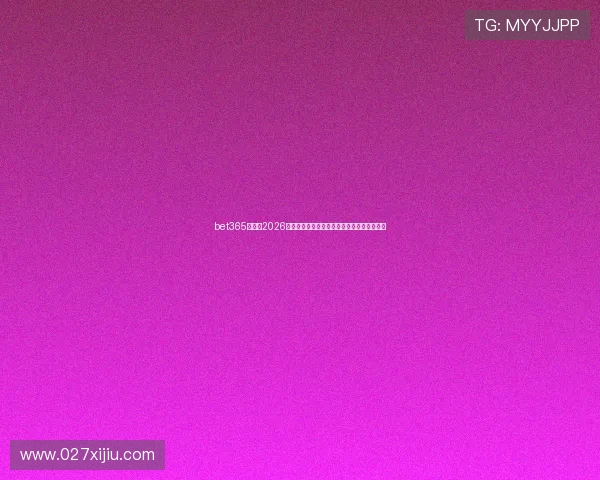 bet365足球：2026年世界杯淘汰赛精彩瞬间回顾与投注策略分析