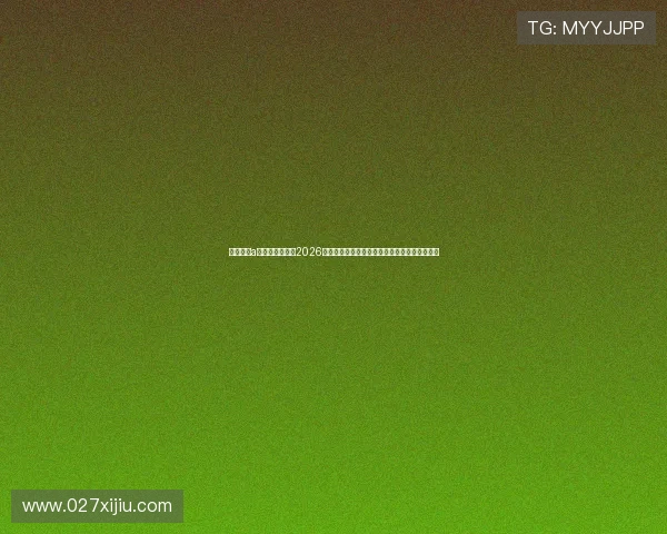 斗球体育a直播为用户呈现2026世界杯热点话题分析与专家点评,提升观赛体验 斗球体育a直播为用户呈现2026世界杯热点话题分析与专家点评,提升观赛体验